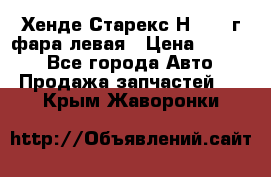 Хенде Старекс Н1 1999г фара левая › Цена ­ 3 500 - Все города Авто » Продажа запчастей   . Крым,Жаворонки